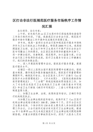 区打击非法行医规范医疗服务市场秩序工作情况汇报