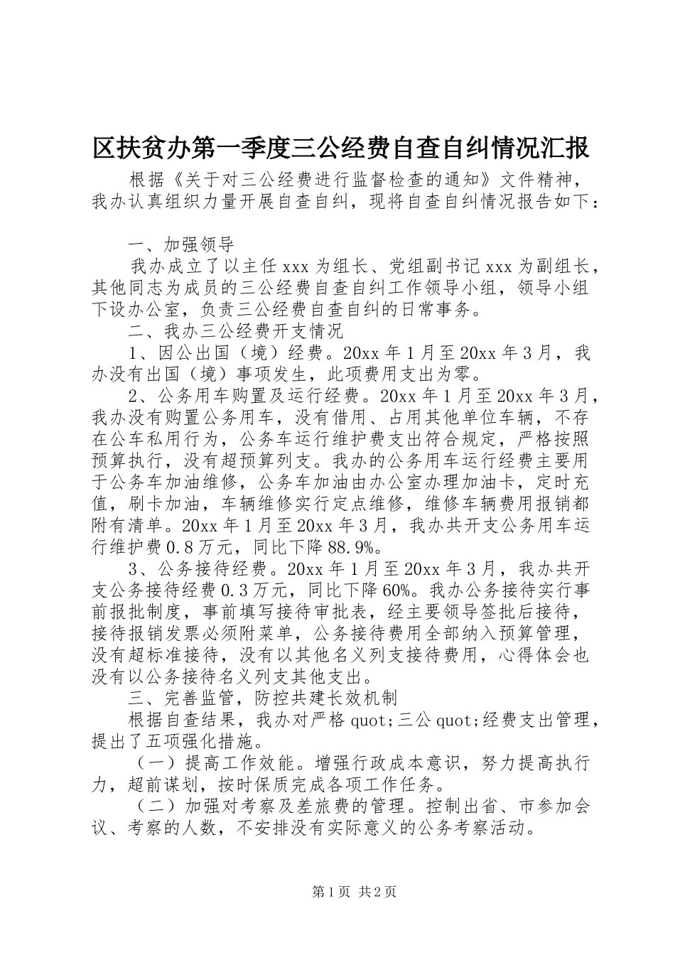 区扶贫办第一季度三公经费自查自纠情况汇报_第1页
