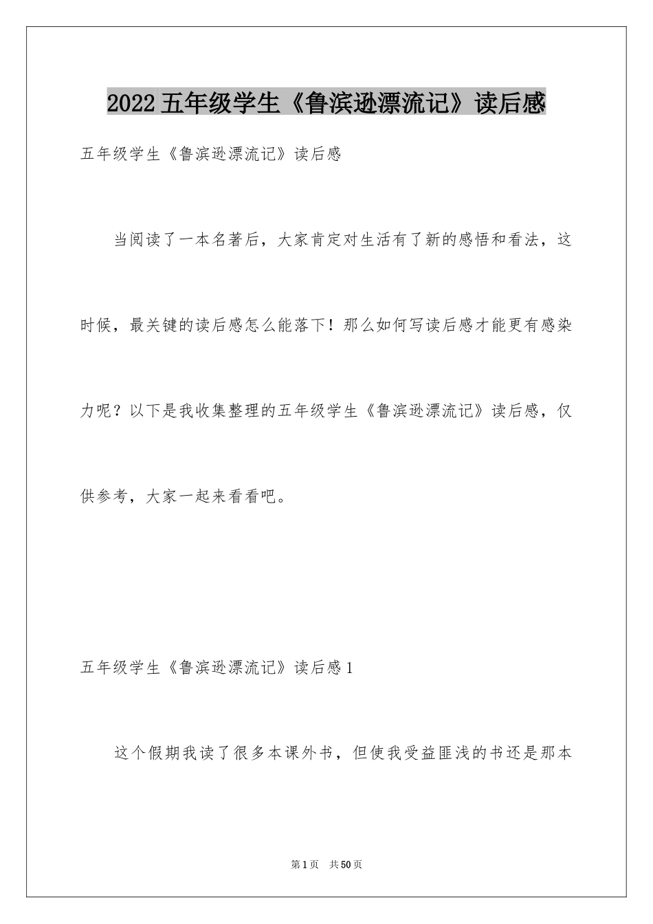 2024五年级学生《鲁滨逊漂流记》读后感_1_第1页