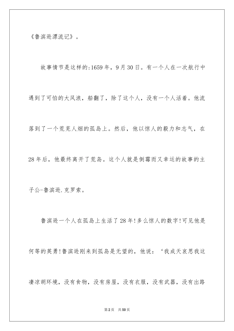 2024五年级学生《鲁滨逊漂流记》读后感_1_第2页