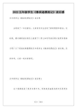 2024五年级学生《鲁滨逊漂流记》读后感_1