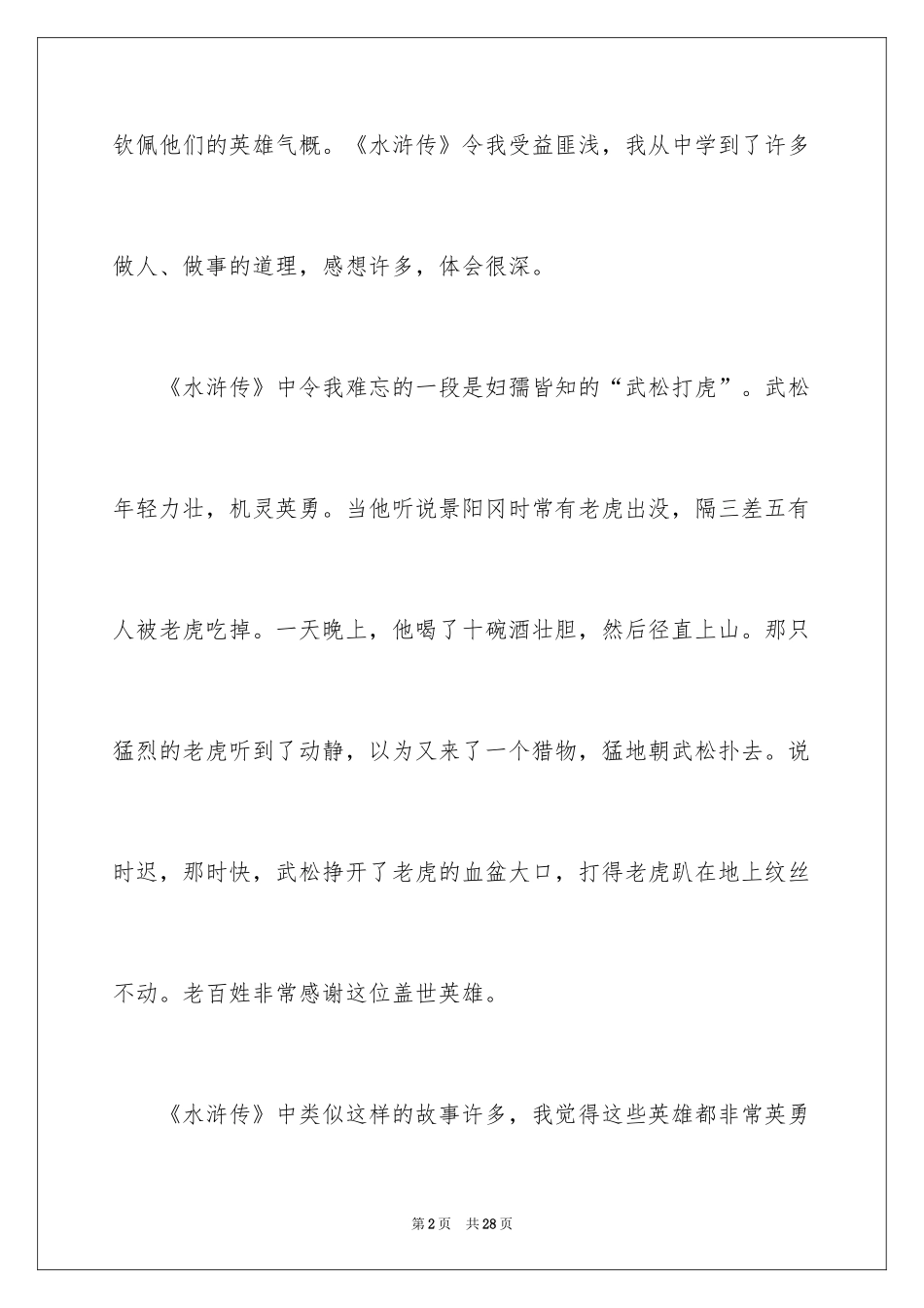2024《水浒传》读后感_21_第2页