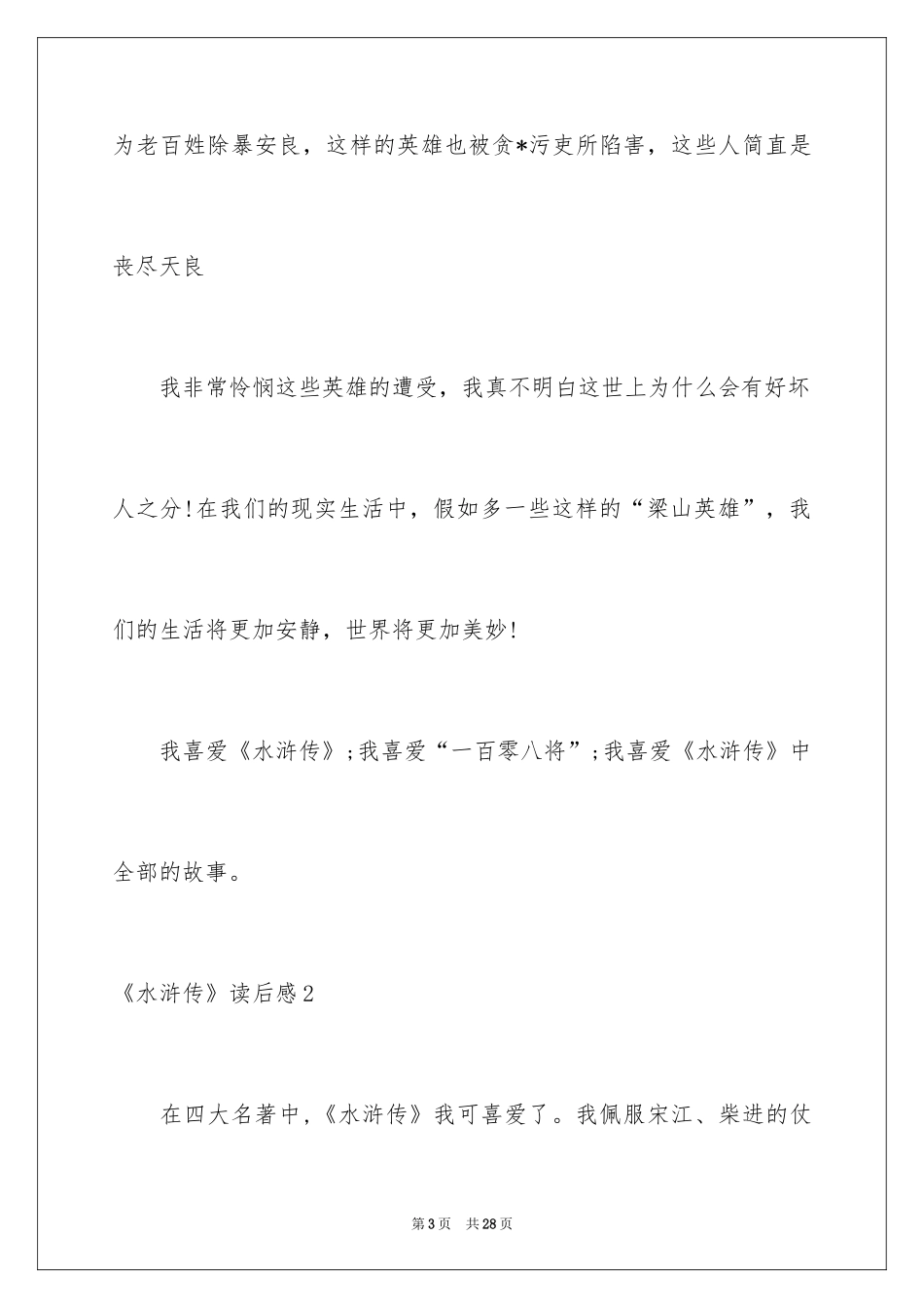 2024《水浒传》读后感_21_第3页
