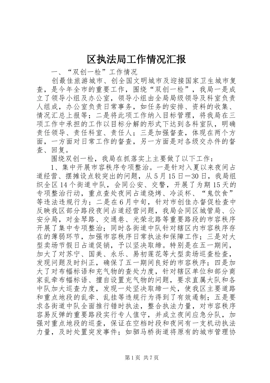 区执法局工作情况汇报_第1页