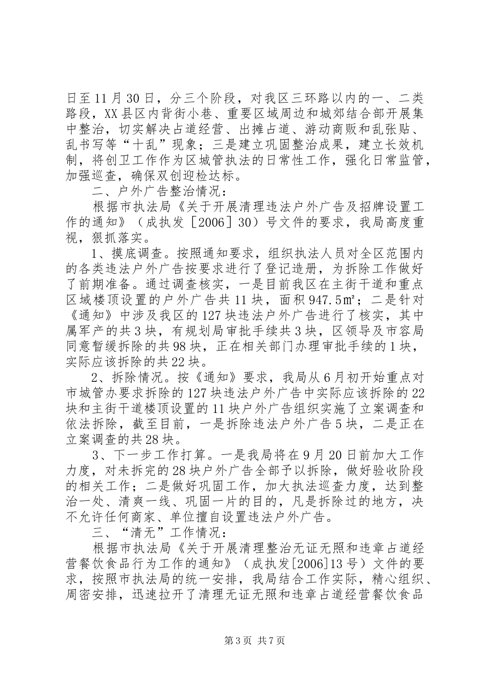 区执法局工作情况汇报_第3页