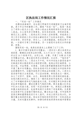 区执法局工作情况汇报