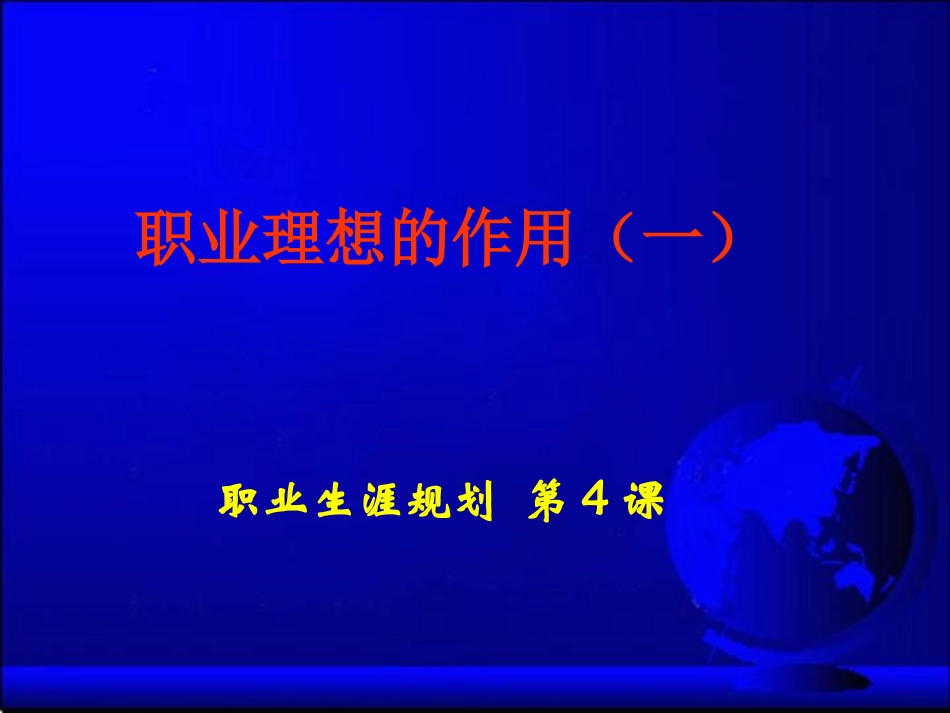 职业生涯规划课件第4课_第1页