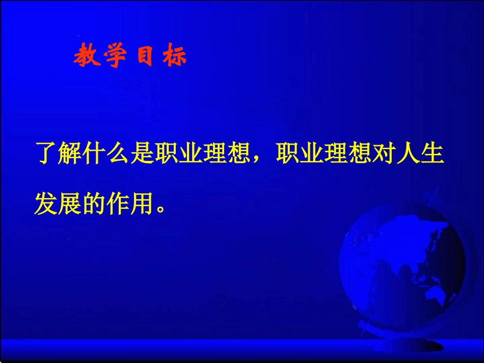 职业生涯规划课件第4课_第2页