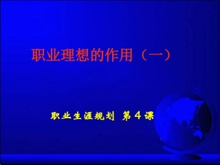 职业生涯规划课件第4课