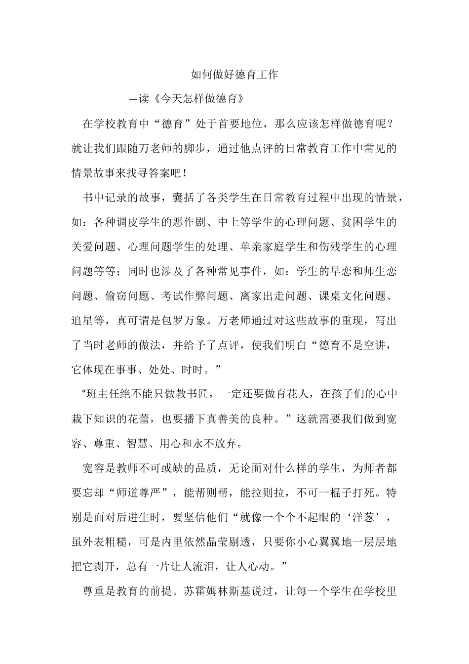如何做好德育工作_第1页