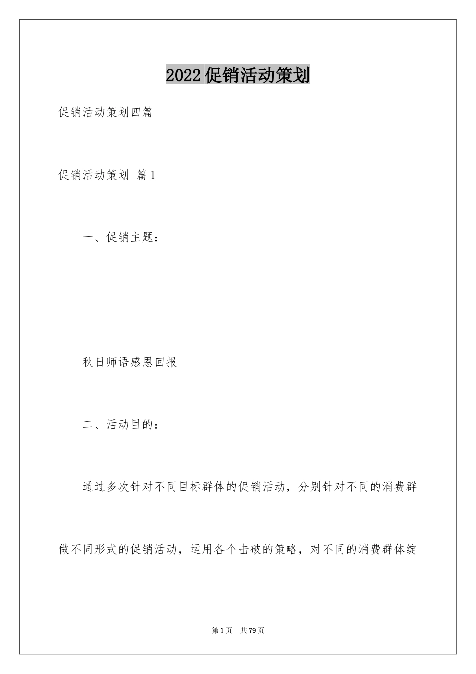 2024促销活动策划_100_第1页