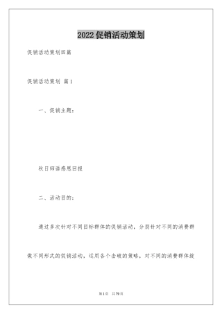 2024促销活动策划_100