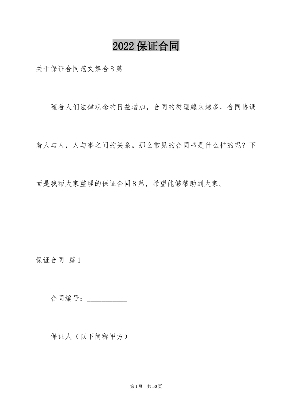 2024保证合同_25_第1页