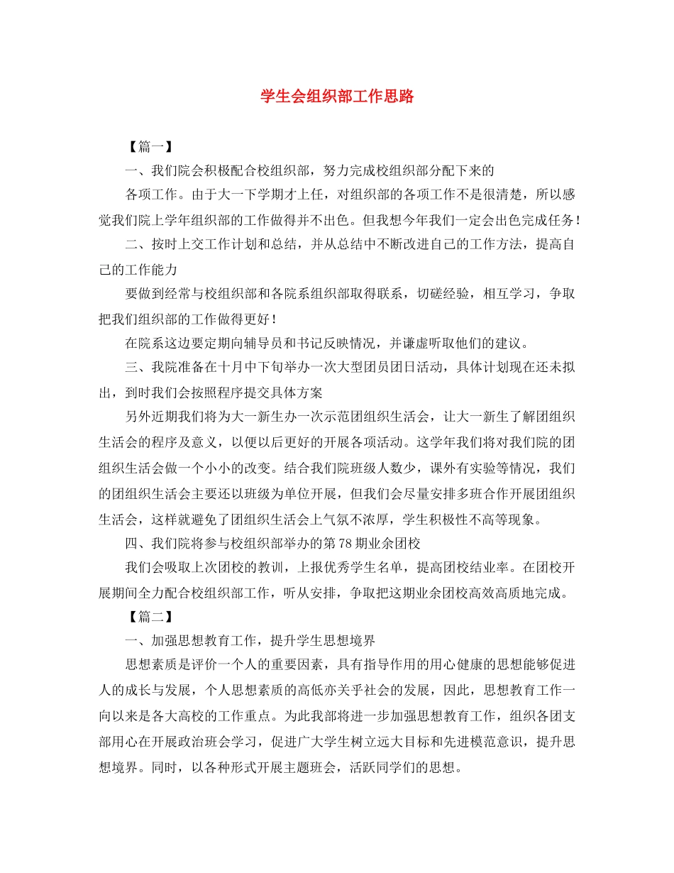 学生会组织部工作思路 _第1页
