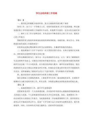 学生会组织部工作思路 