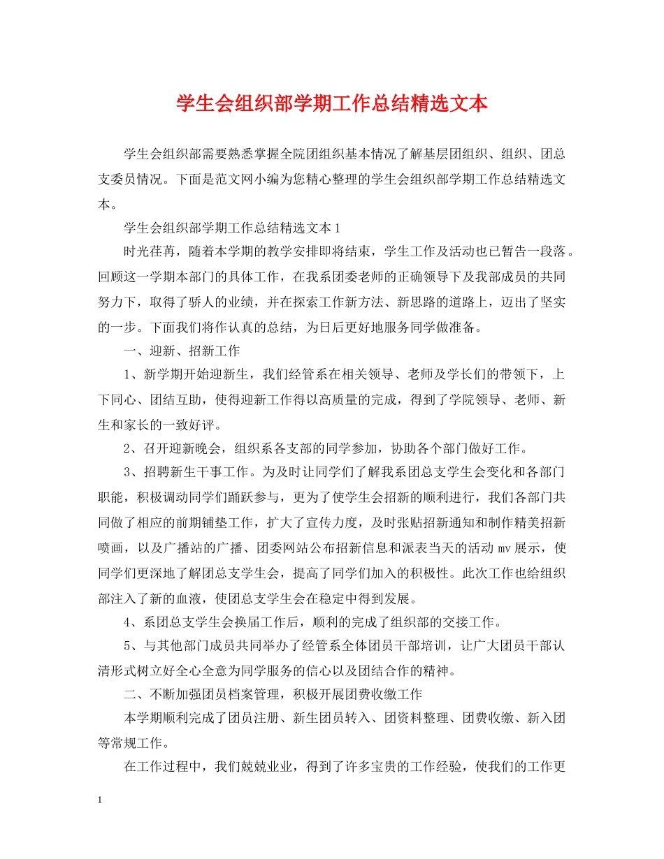 学生会组织部学期工作总结精选文本 _第1页