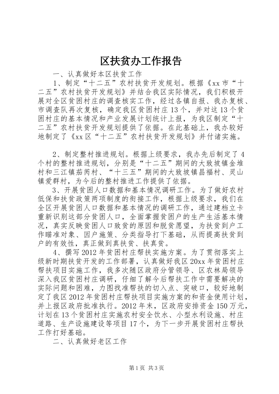 区扶贫办工作报告_第1页