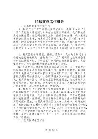 区扶贫办工作报告