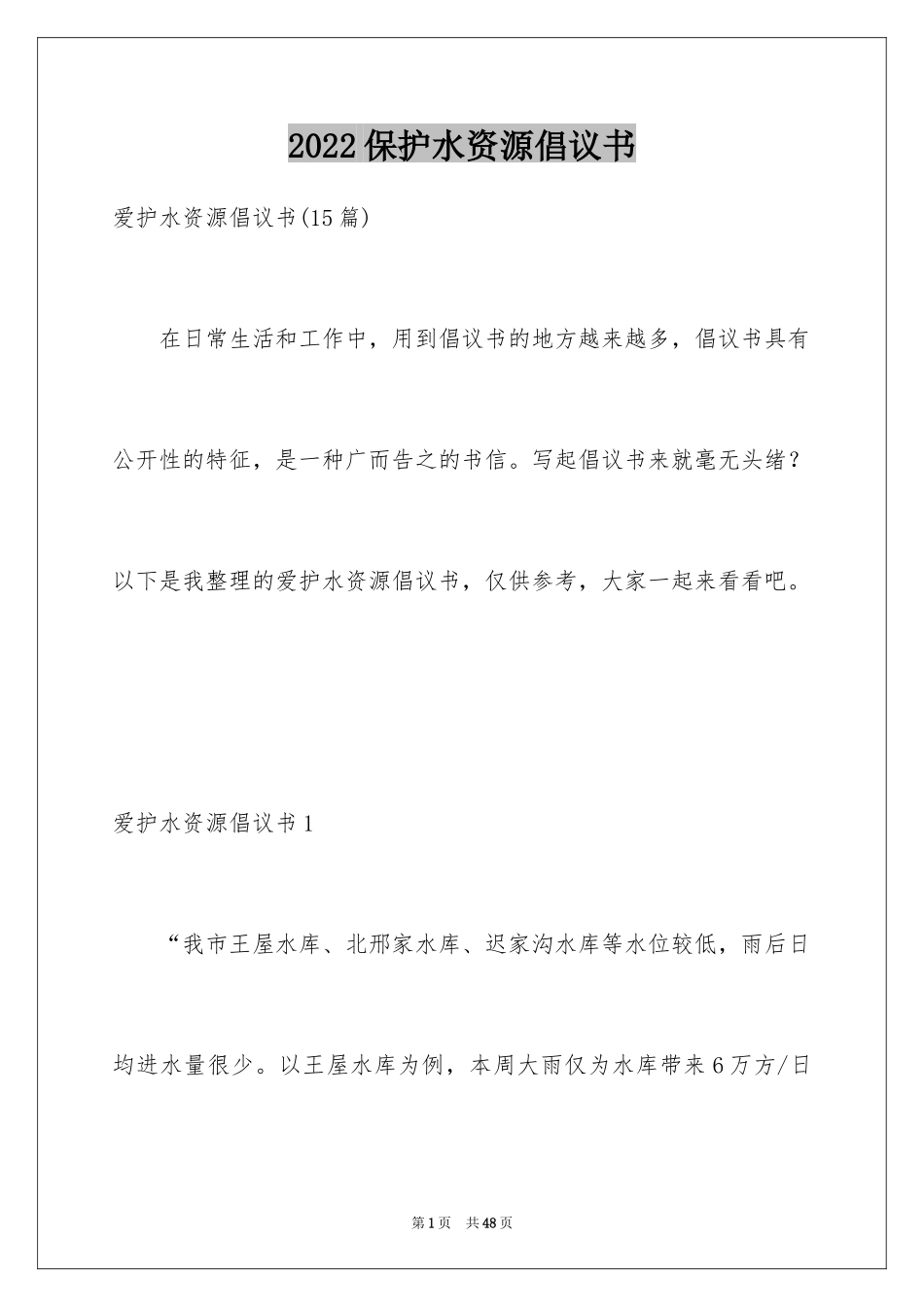 2024保护水资源倡议书_1_第1页
