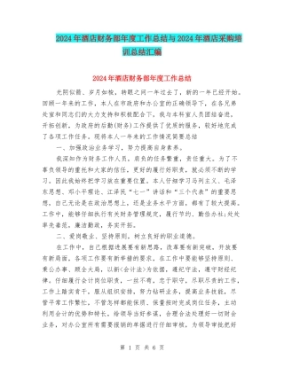2024年酒店财务部年度工作总结与2024年酒店采购培训总结汇编