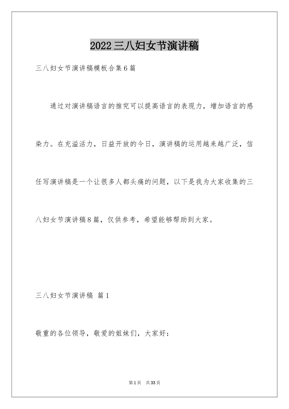 2024三八妇女节演讲稿_1282_第1页