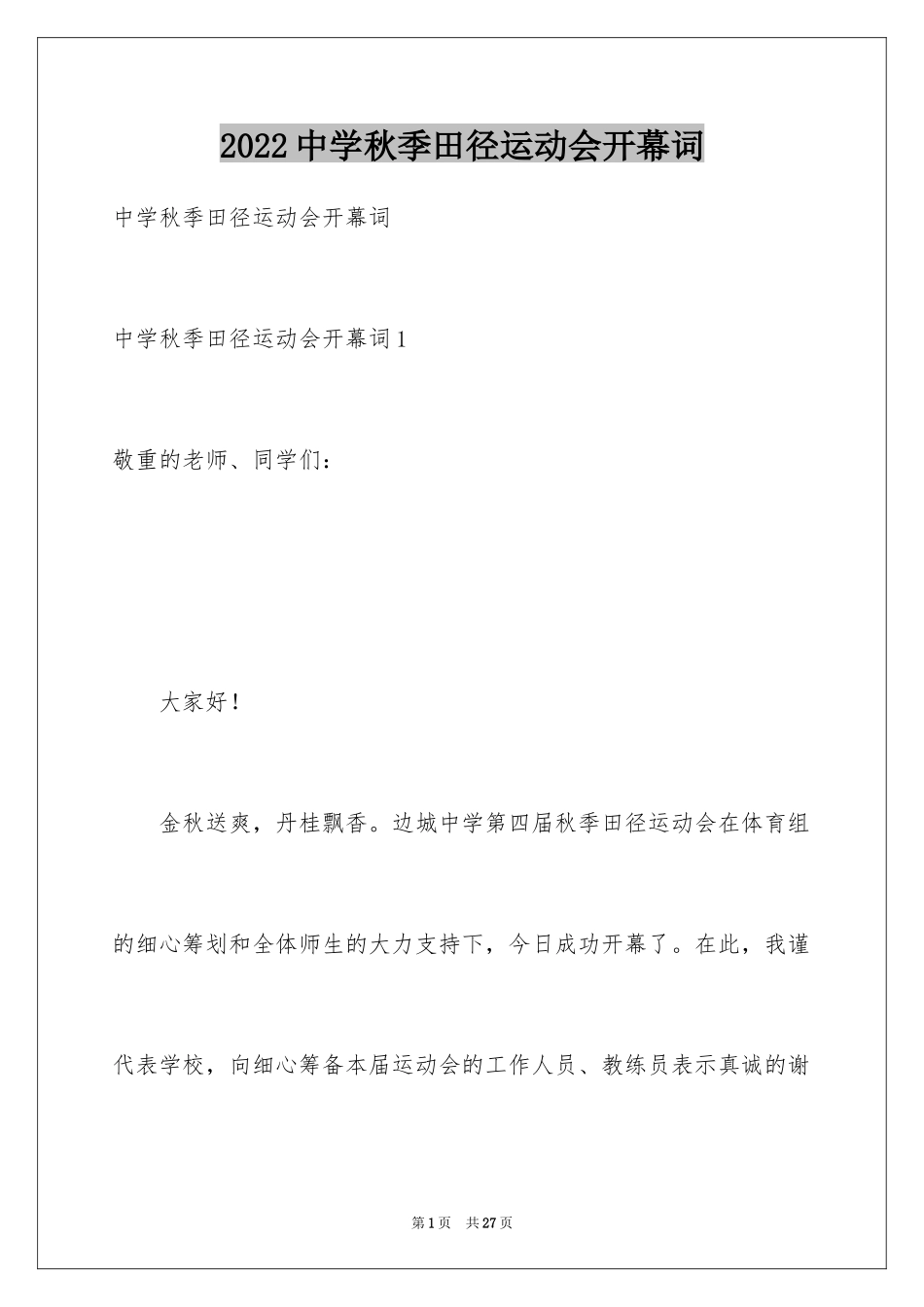 2024中学秋季田径运动会开幕词_第1页