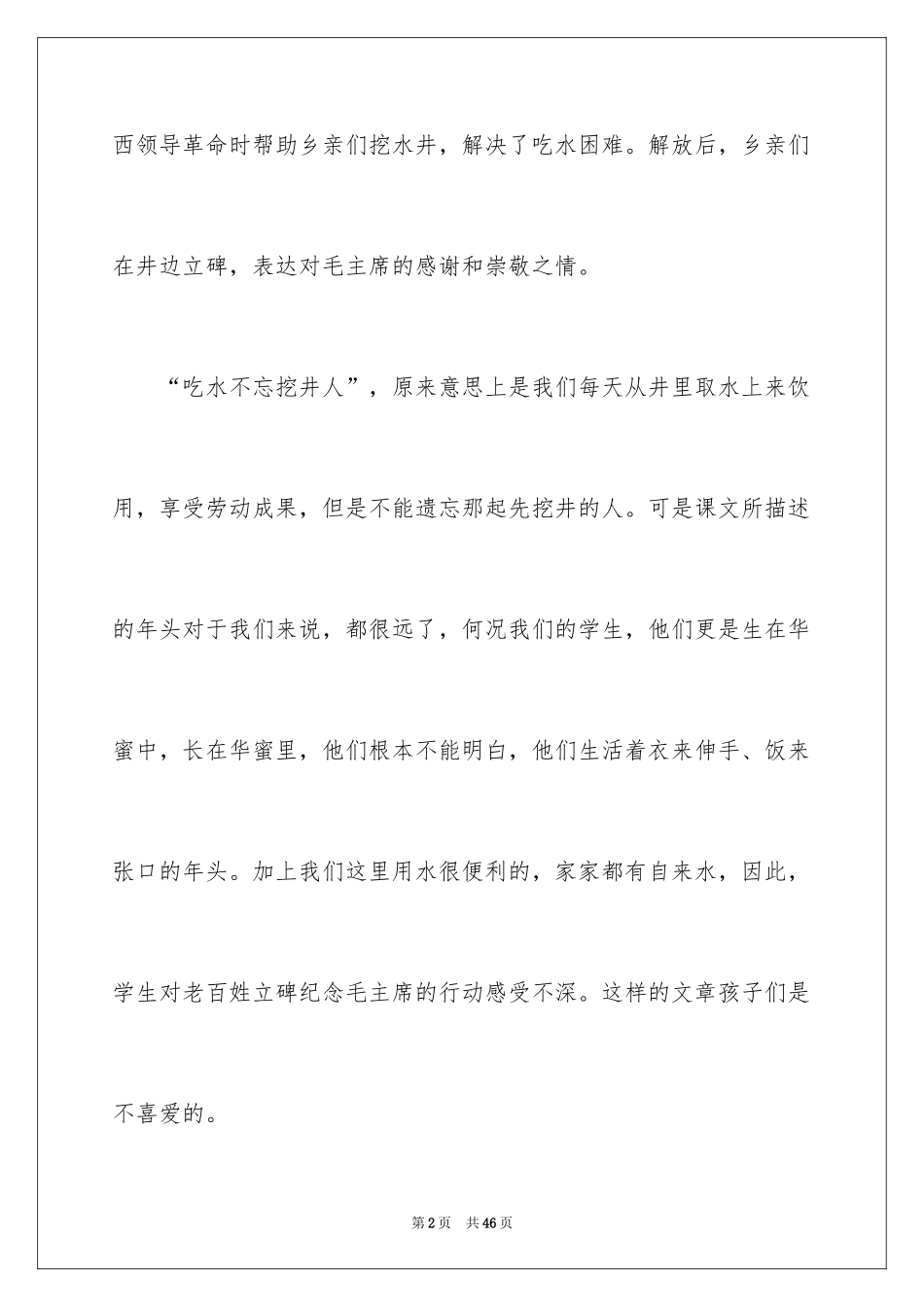 2024《吃水不忘挖井人》教学反思_4_第2页