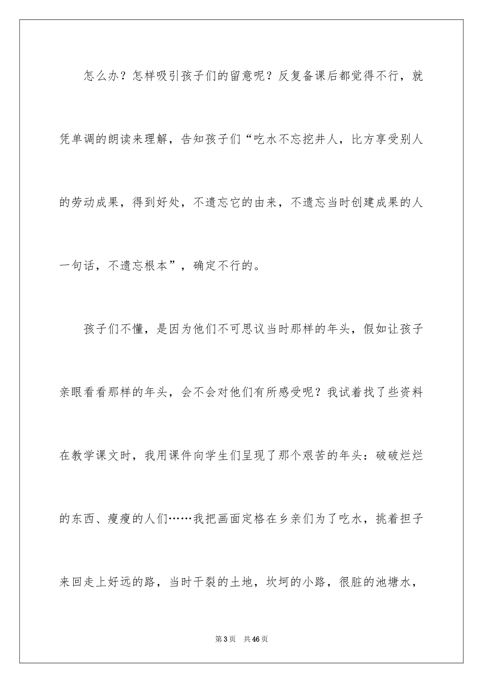 2024《吃水不忘挖井人》教学反思_4_第3页