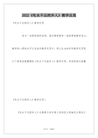 2024《吃水不忘挖井人》教学反思_4