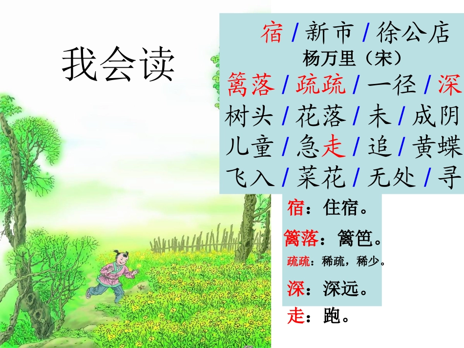 古诗两首_宿新市徐公店_2》PPT课件_第3页