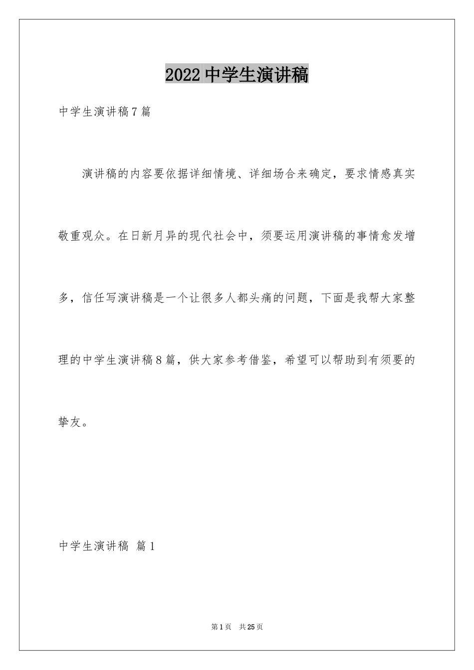 2024中学生演讲稿_1099_第1页