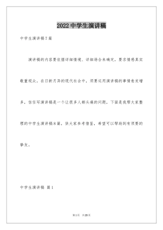 2024中学生演讲稿_1099