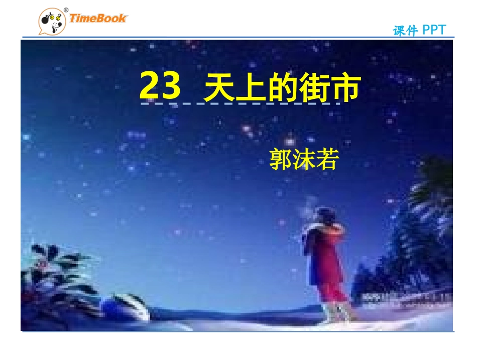 吉林版语文五年级下册《天上的街市》 (2)_第3页