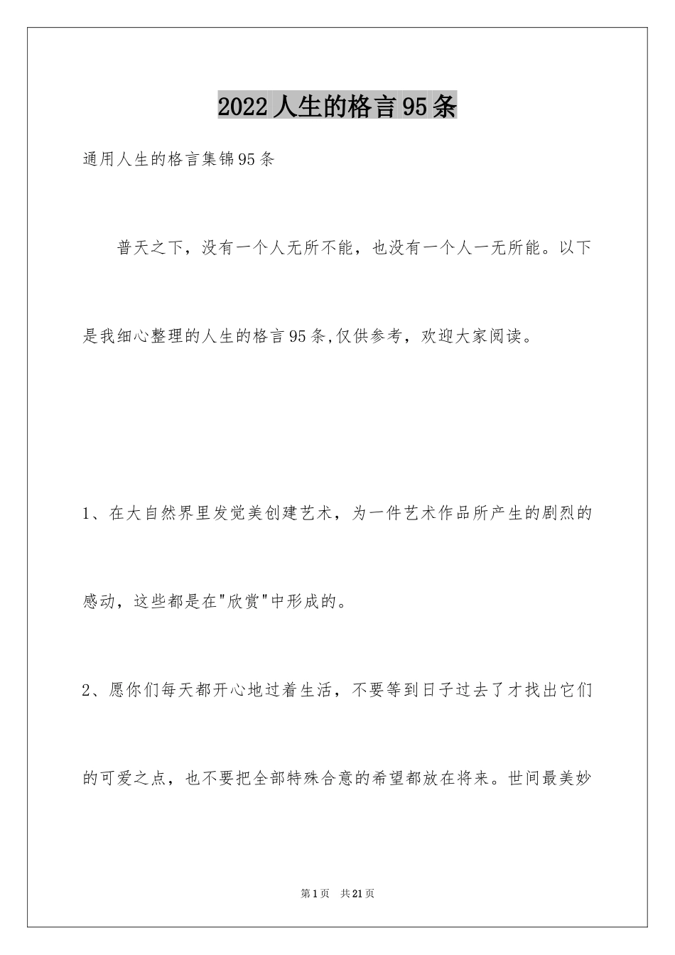 2024人生的格言95条_1_第1页