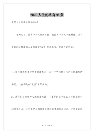 2024人生的格言95条_1