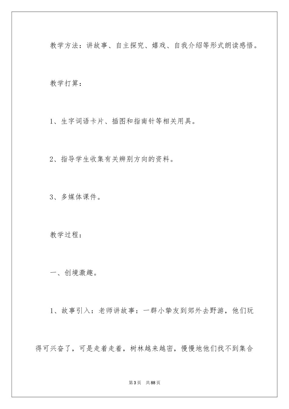 2024《要是你在野外迷了路》教学设计_1_第3页
