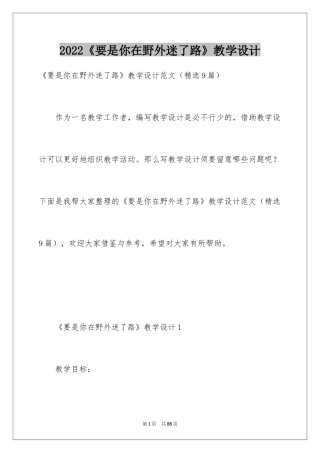 2024《要是你在野外迷了路》教学设计_1