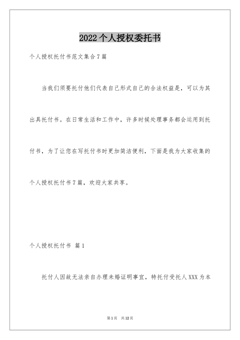 2024个人授权委托书_284_第1页