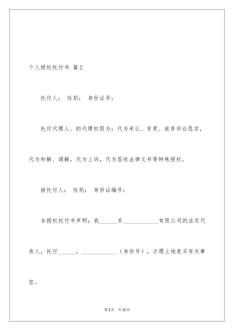 2024个人授权委托书_284_第3页
