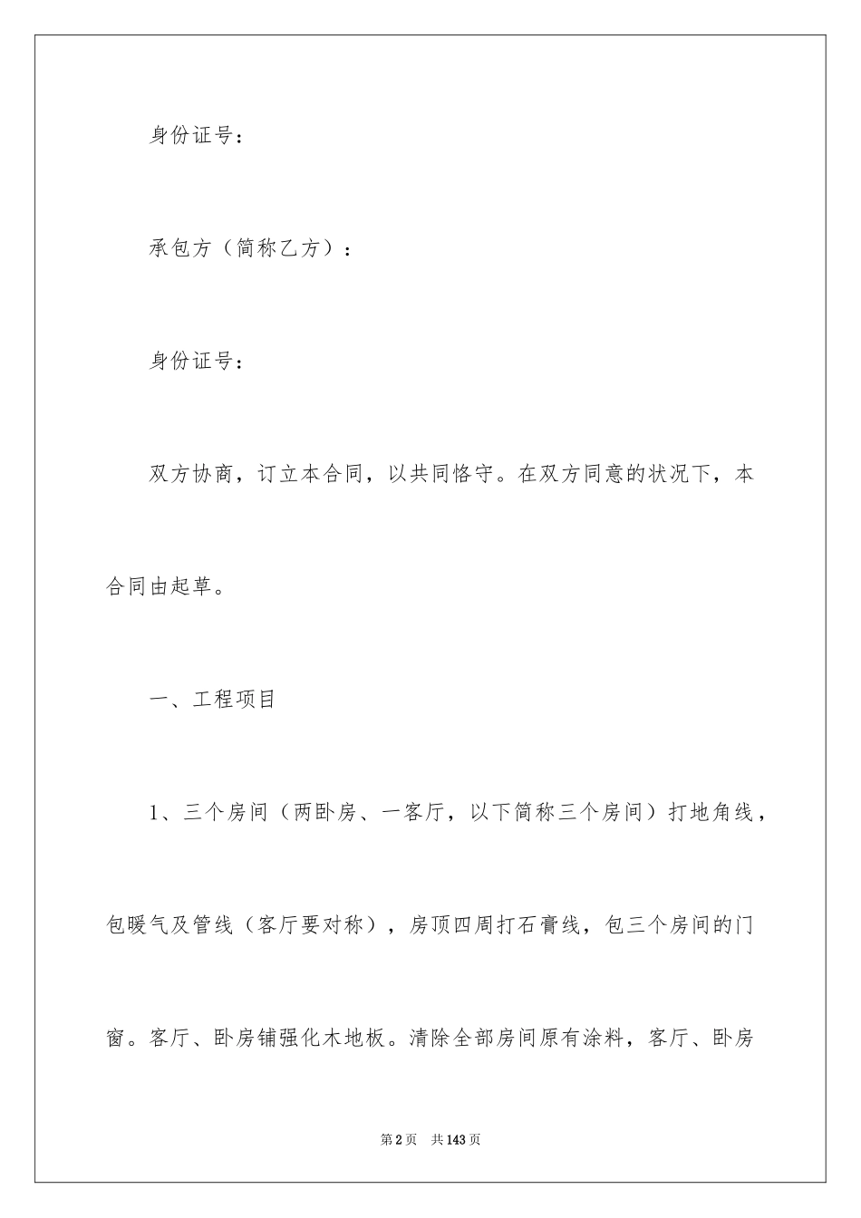 2024个人房屋装修合同_18_第2页