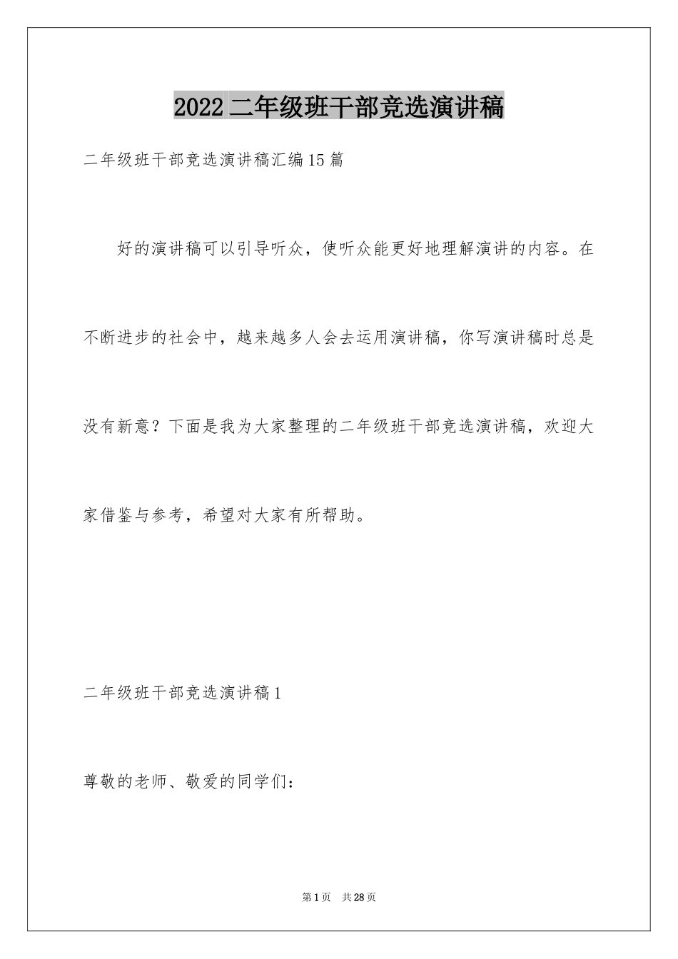 2024二年级班干部竞选演讲稿_第1页
