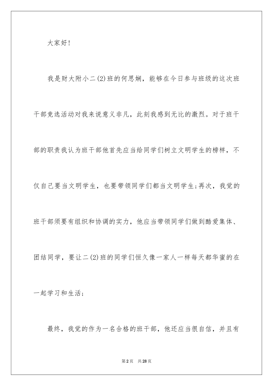 2024二年级班干部竞选演讲稿_第2页