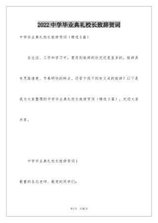 2024中学毕业典礼校长致辞贺词