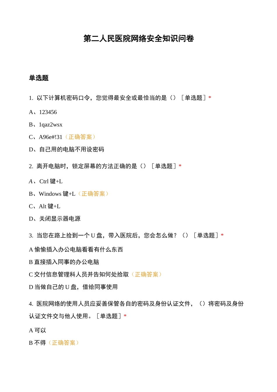 第二人民医院网络安全知识问卷_第1页