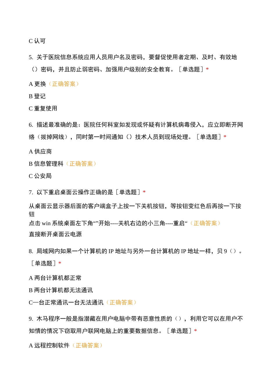 第二人民医院网络安全知识问卷_第2页