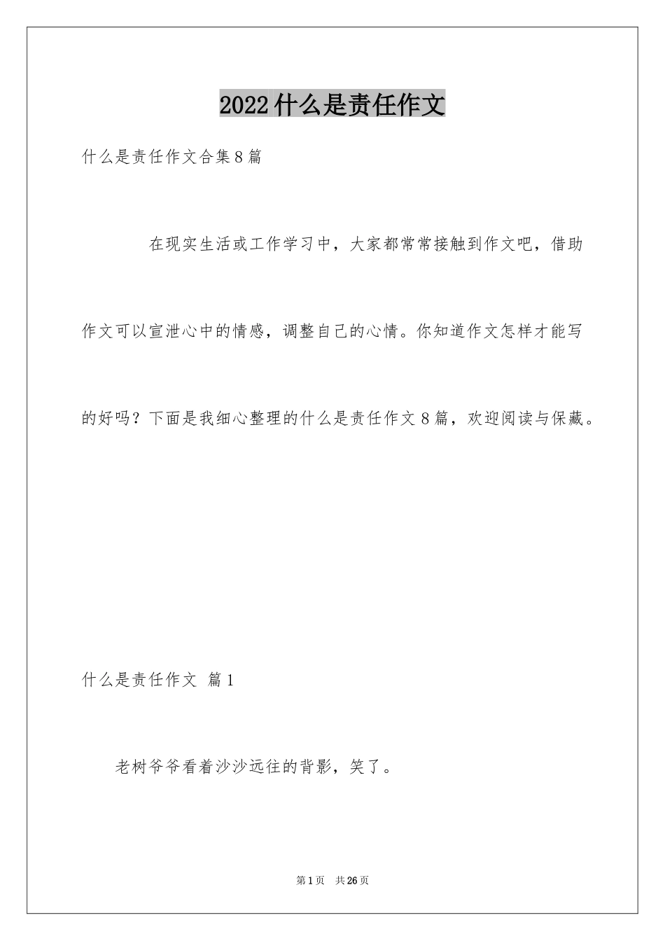 2024什么是责任作文_2_第1页