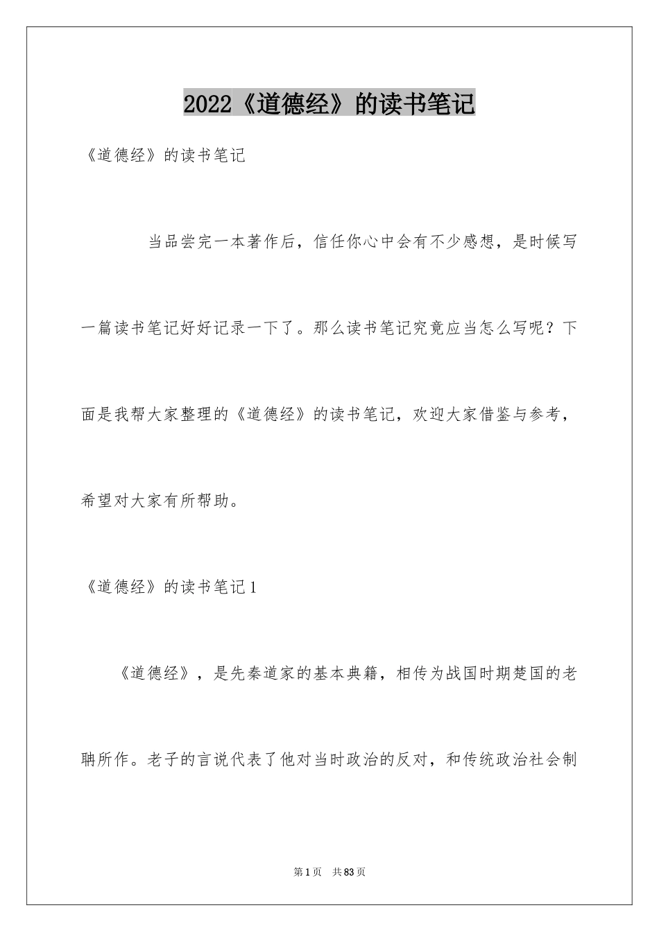 2024《道德经》的读书笔记_2_第1页