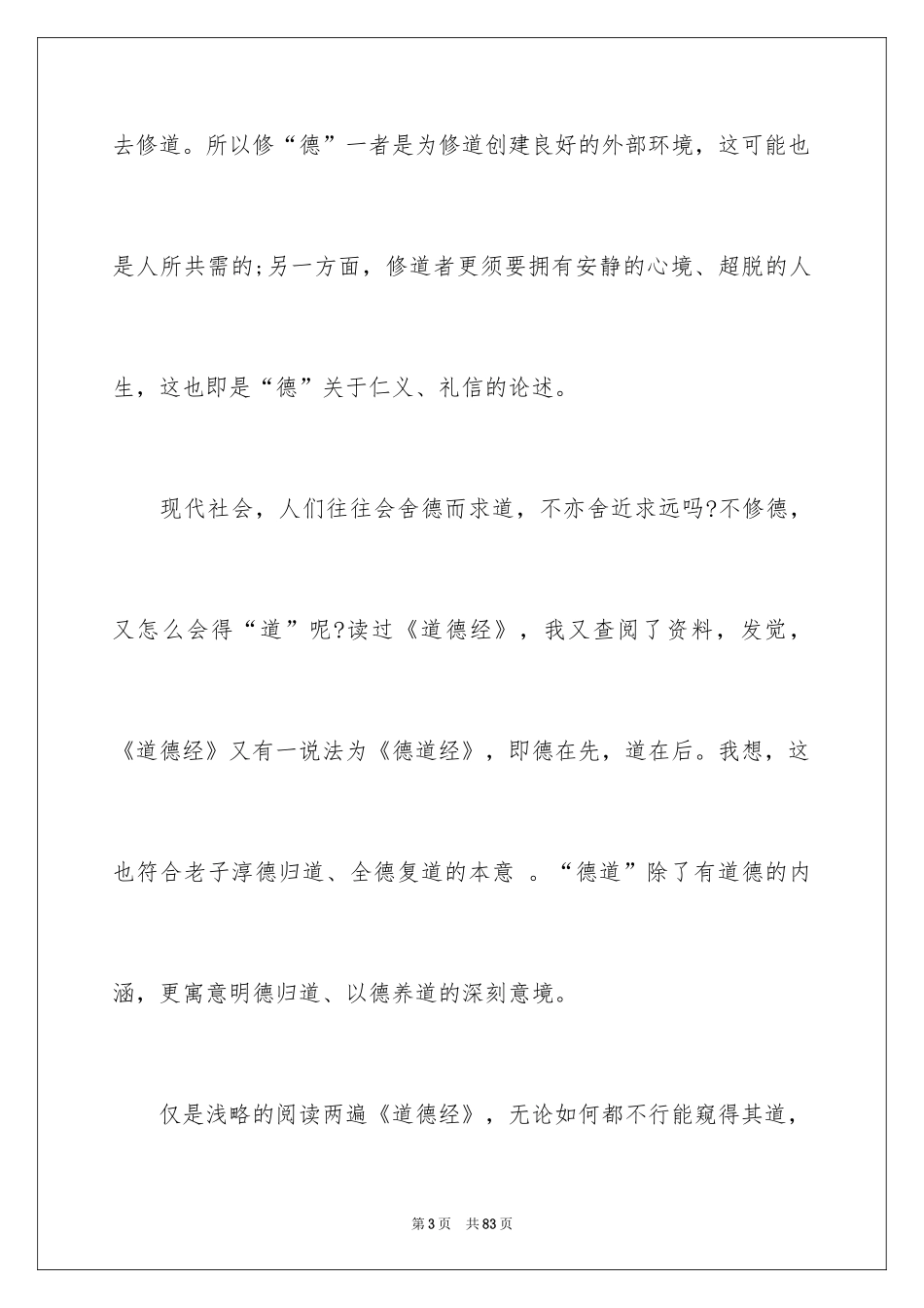 2024《道德经》的读书笔记_2_第3页