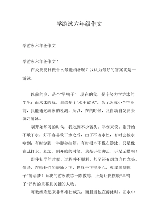 学游泳六年级作文