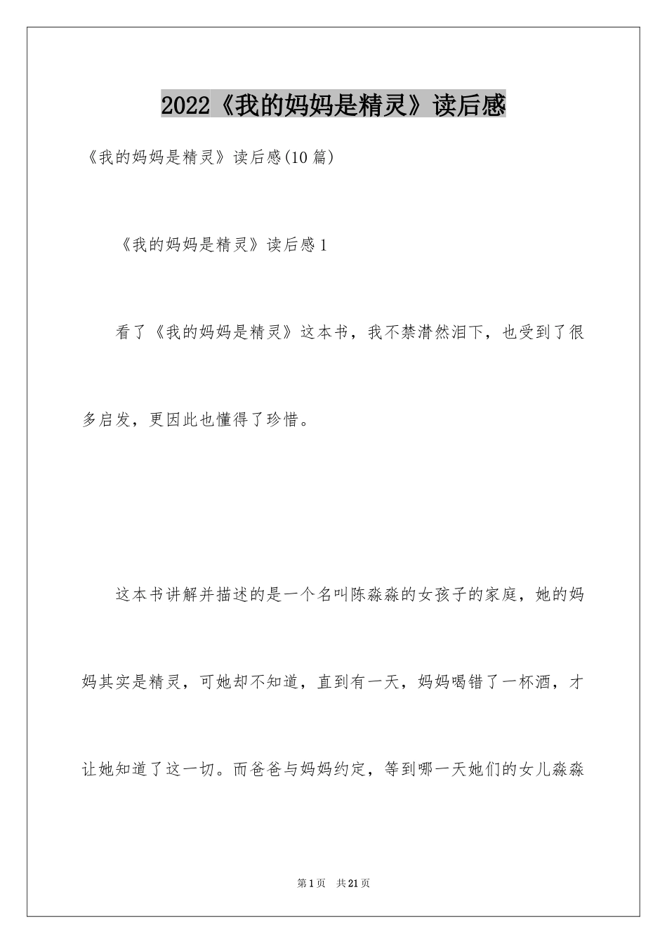 2024《我的妈妈是精灵》读后感_4_第1页